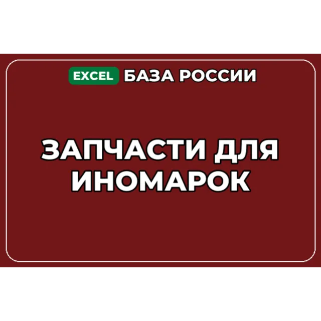 База компаний по теме Запчасти для иномарок в России