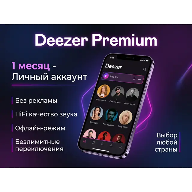 🎵 Deezer Premium 1 Month – Личный аккаунт с полным доступом | Любая страна