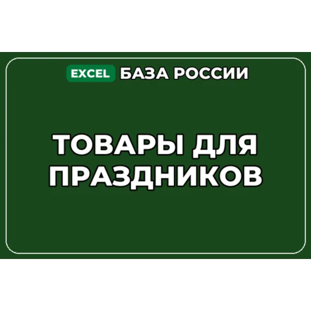 База компаний по теме Товары для праздников в России