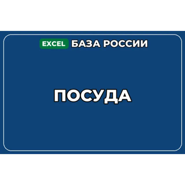 База компаний по теме Посуда в России