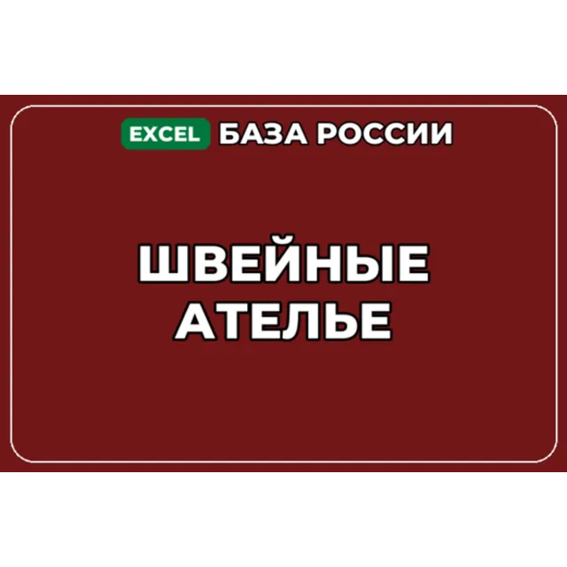 База компаний по теме Швейные ателье в России