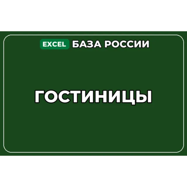 База компаний по теме Гостиницы в России