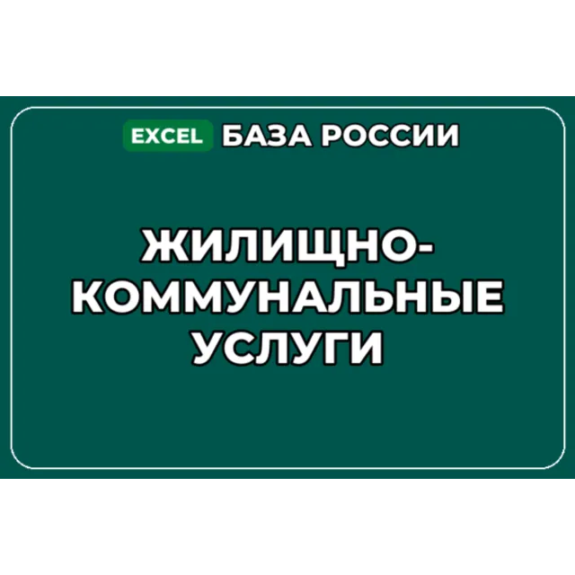 База компаний по теме Жилищно коммунальные услуги в России