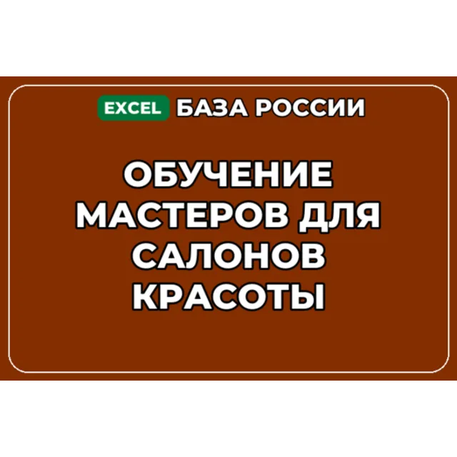 База компаний по теме Обучение мастеров для салонов красоты в России