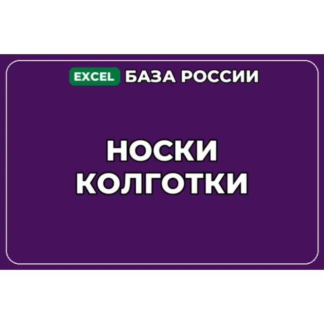 База компаний по теме Носки Колготки в России
