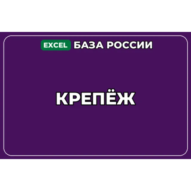 База компаний по теме Крепёж в России