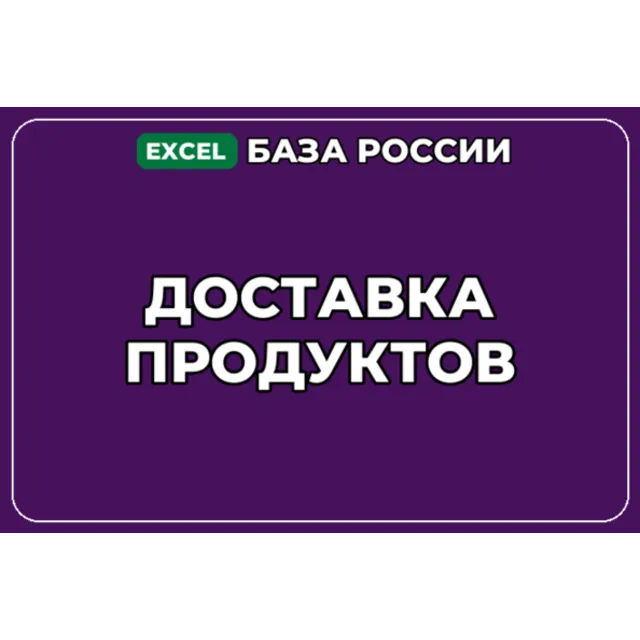 База компаний по теме Доставка продуктов в России