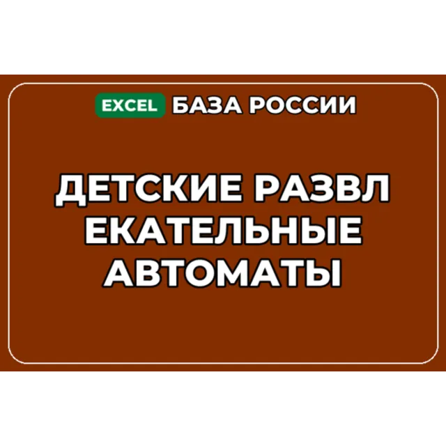 База компаний по теме Детские развлекательные автоматы в России