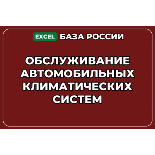 База контактов: Обслуживание автомобильных климатических систем