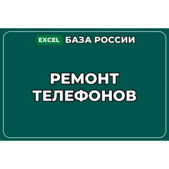 База компаний по теме Ремонт телефонов в России