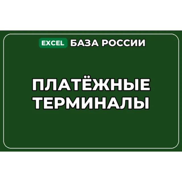 База компаний по теме Платёжные терминалы в России
