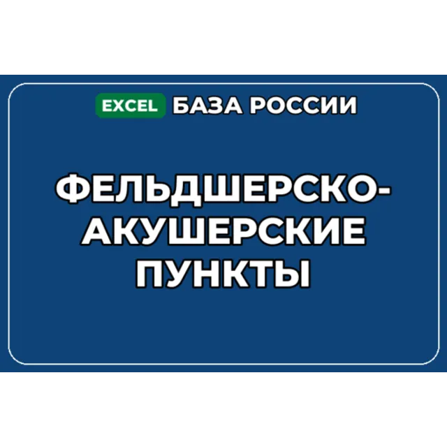 База компаний по теме Фельдшерско акушерские пункты в России