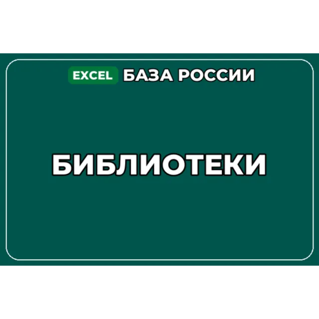 База компаний по теме Библиотеки в России