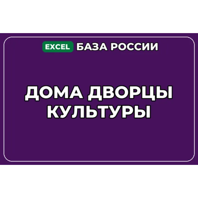 База компаний по теме Дома дворцы культуры в России