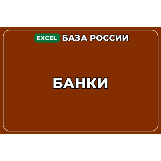 База компаний по теме Банки в России