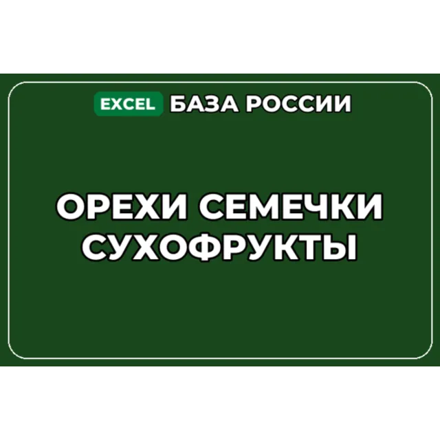 База компаний по теме Орехи Семечки Сухофрукты в России