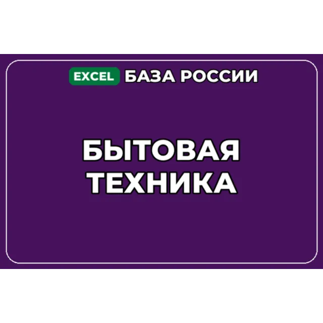 База компаний по теме Бытовая техника в России