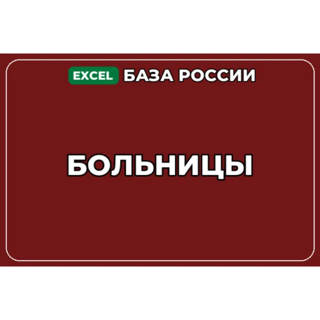 База компаний по теме Больницы в России