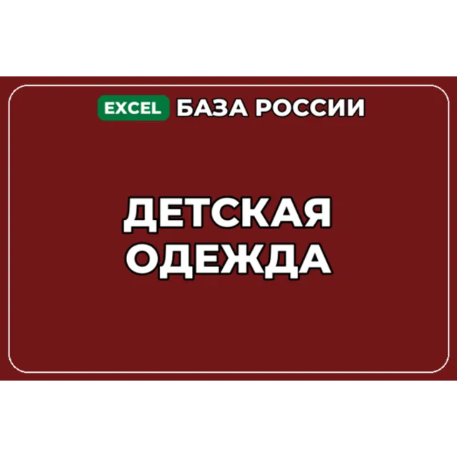 База компаний по теме Детская одежда в России