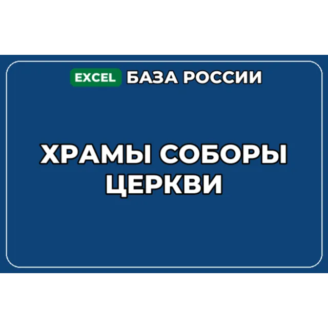 База компаний по теме Храмы Соборы Церкви в России