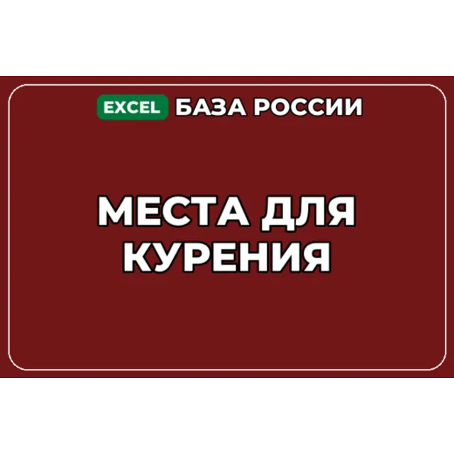 База компаний по теме Места для курения в России