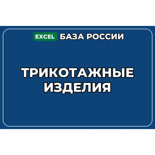База компаний по теме Трикотажные изделия в России
