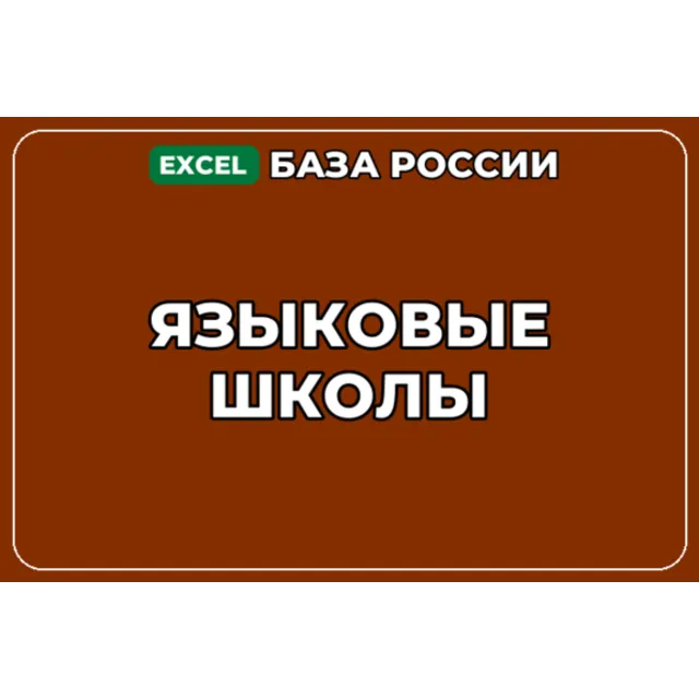 База компаний по теме Языковые школы в России