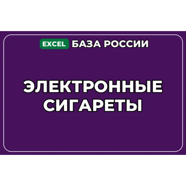 База компаний по теме Электронные сигареты в России
