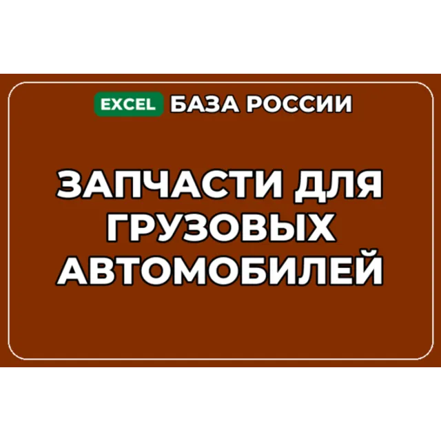 База компаний по теме Запчасти для грузовых автомобилей в России