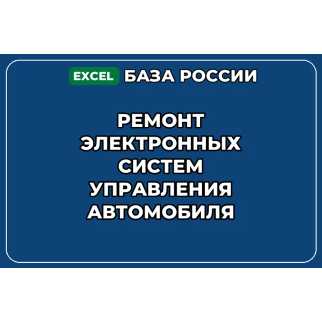 База контактов: Ремонт электронных систем управления автомобиля
