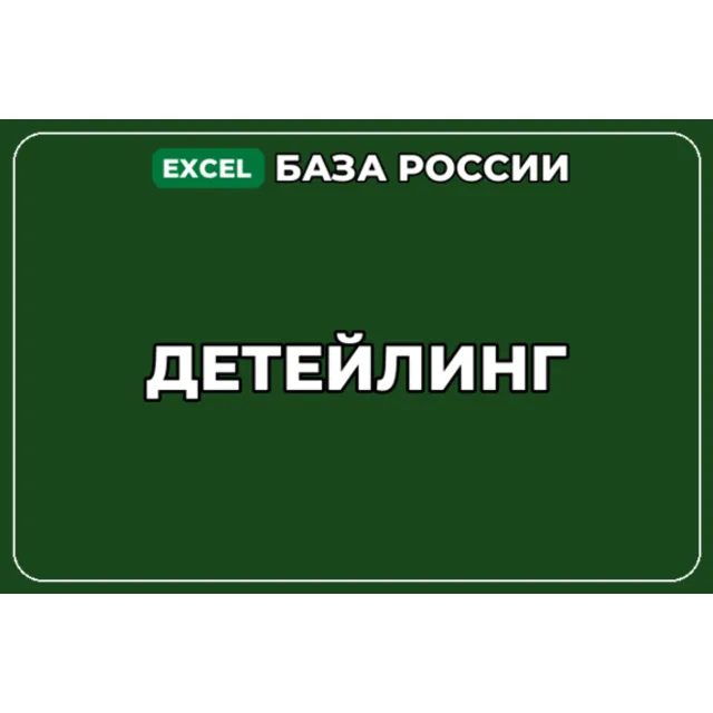 База компаний по теме Детейлинг в России