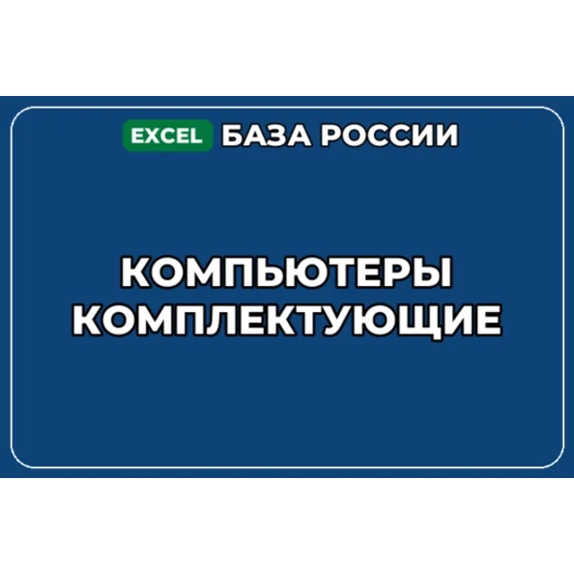 База компаний по теме Компьютеры Комплектующие в России