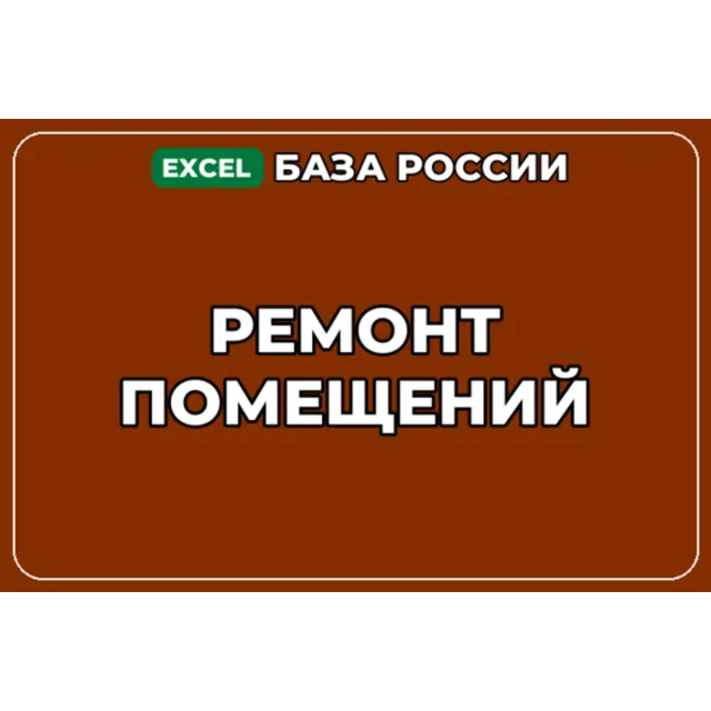 База компаний по теме Ремонт помещений в России