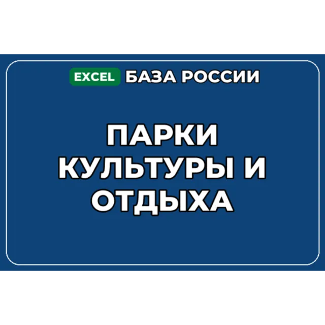 База компаний по теме Парки культуры и отдыха в России