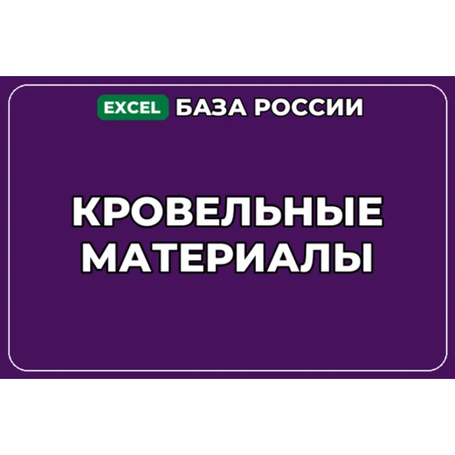 База компаний по теме Кровельные материалы в России