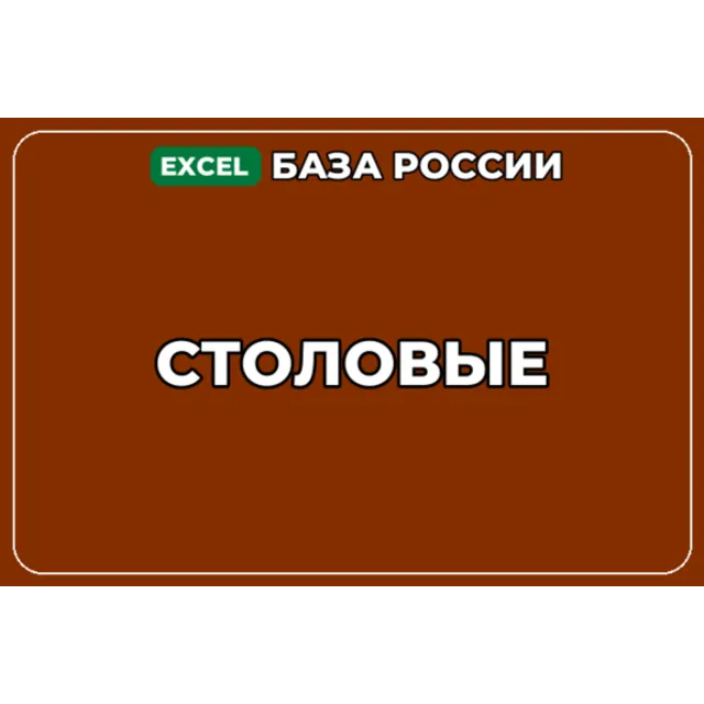 База компаний по теме Столовые в России