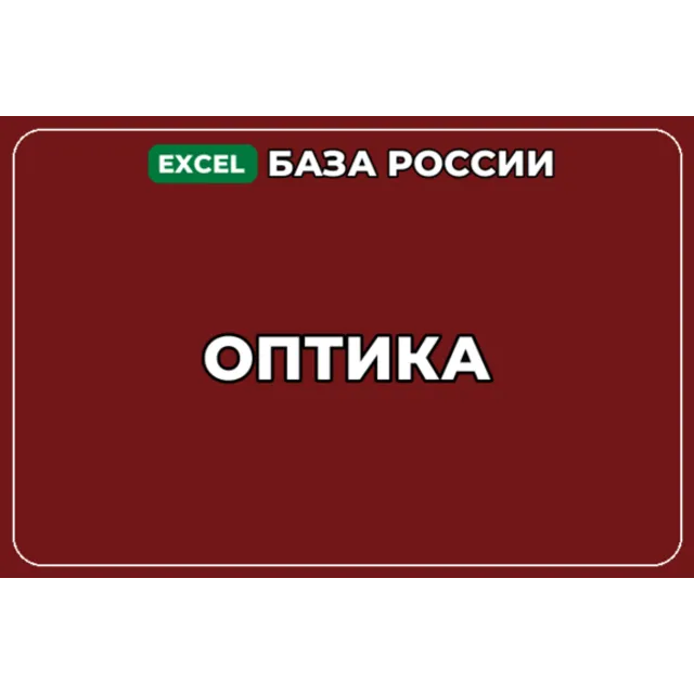 База компаний по теме Оптика в России