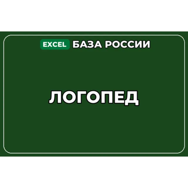 База компаний по теме Логопед в России