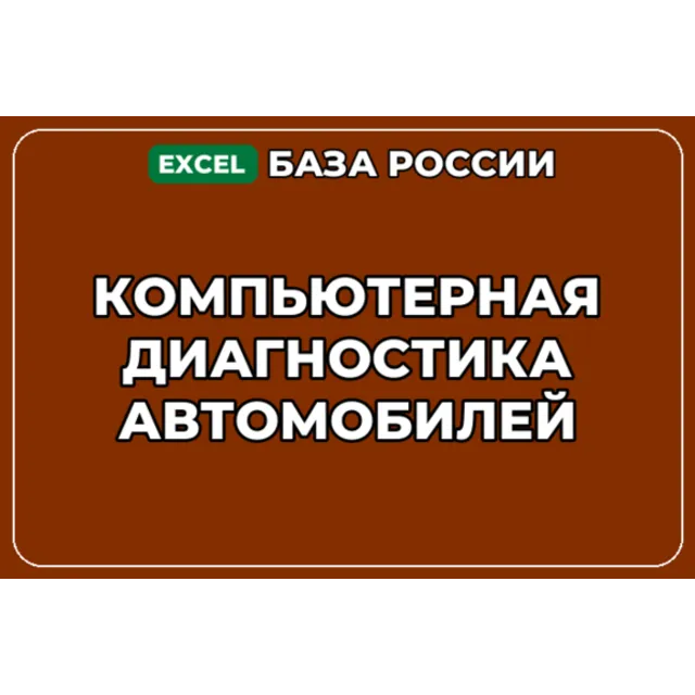База компаний по теме Компьютерная диагностика автомобилей в России