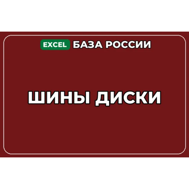 База компаний по теме Шины Диски в России
