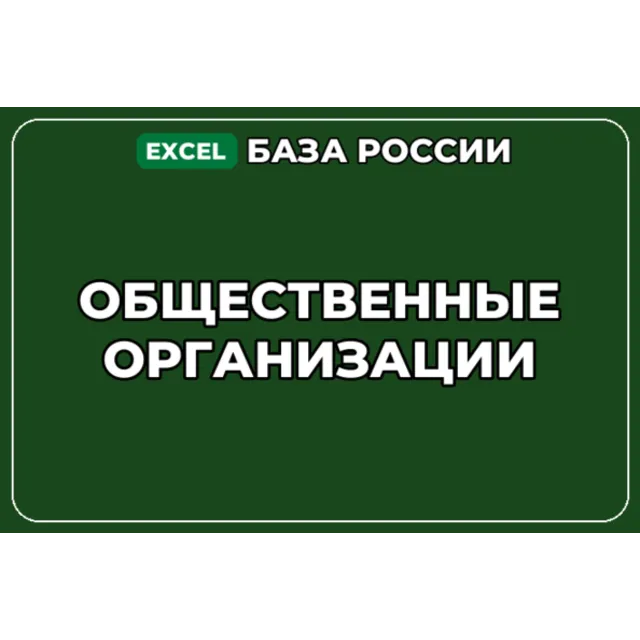 База компаний по теме Общественные организации в России