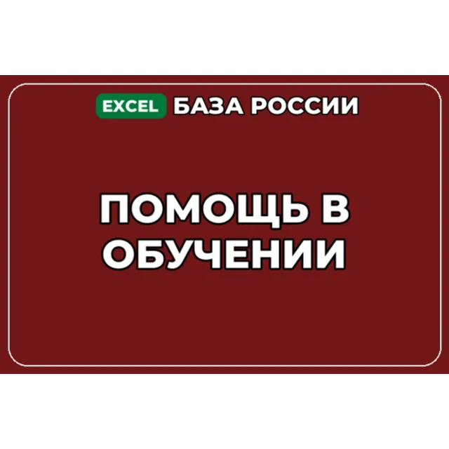 База компаний по теме Помощь в обучении в России