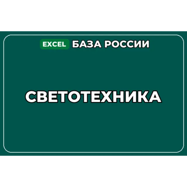 База компаний по теме Светотехника в России