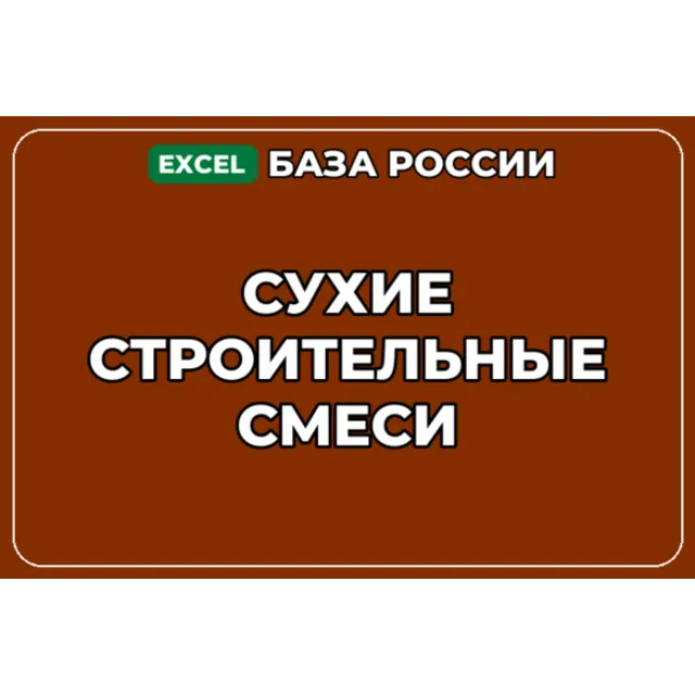 База компаний по теме Сухие строительные смеси в России