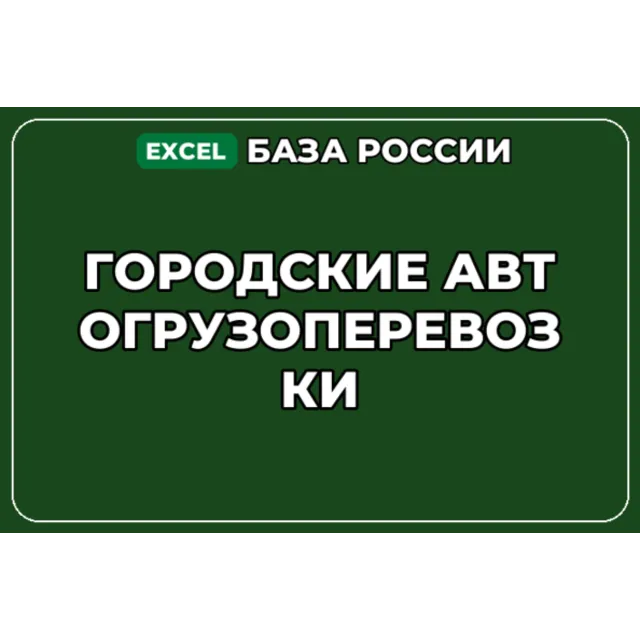 База компаний по теме Городские автогрузоперевозки в России