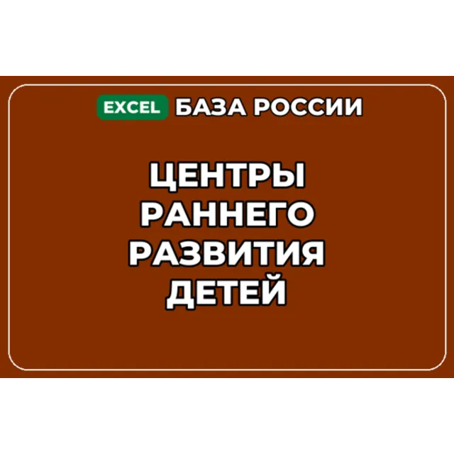 База компаний по теме Центры раннего развития детей в России