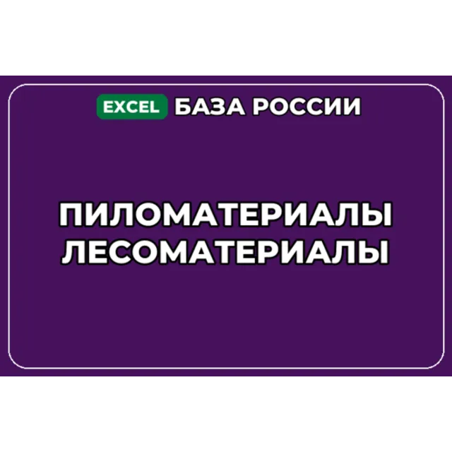 База компаний по теме Пиломатериалы Лесоматериалы в России