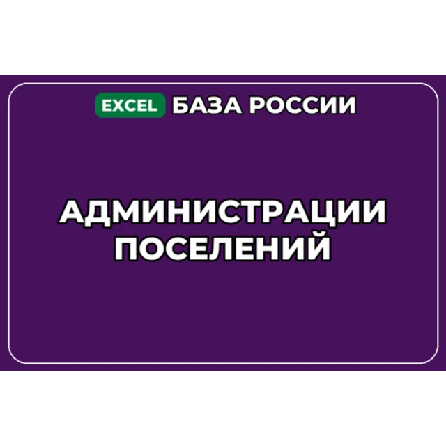База компаний по теме Администрации поселений в России