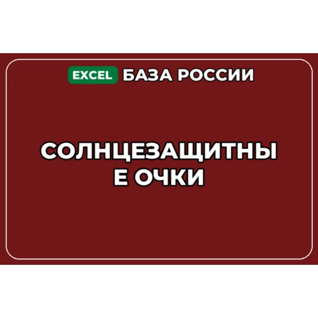 База компаний по теме Солнцезащитные очки в России