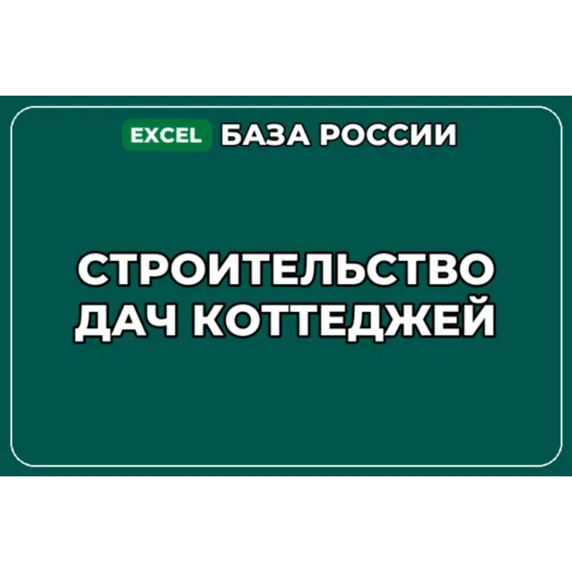 База компаний по теме Строительство дач коттеджей в России